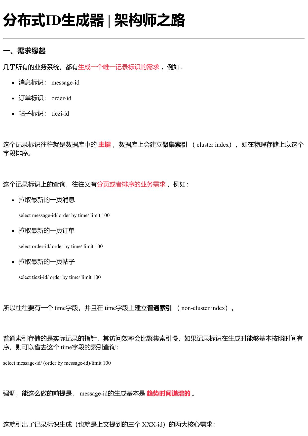 分布式ID生成器 | 架构师之路