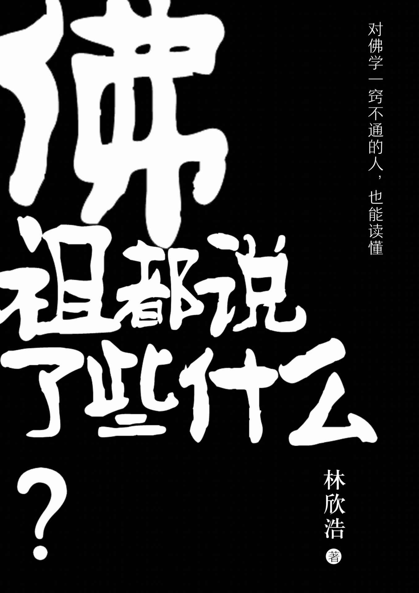 佛祖都说了些什么（轻松易懂的佛教简史，解答所有与佛学有关的疑问）