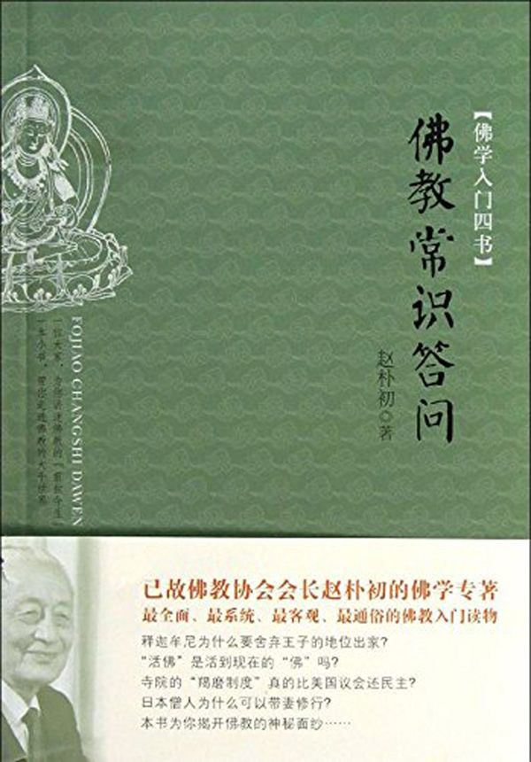 佛学入门四书:佛教常识答问