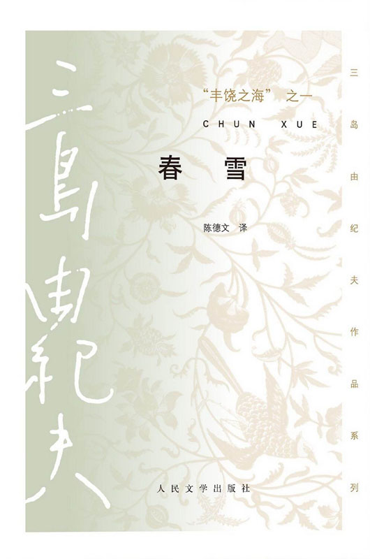 丰饶之海之一·春雪