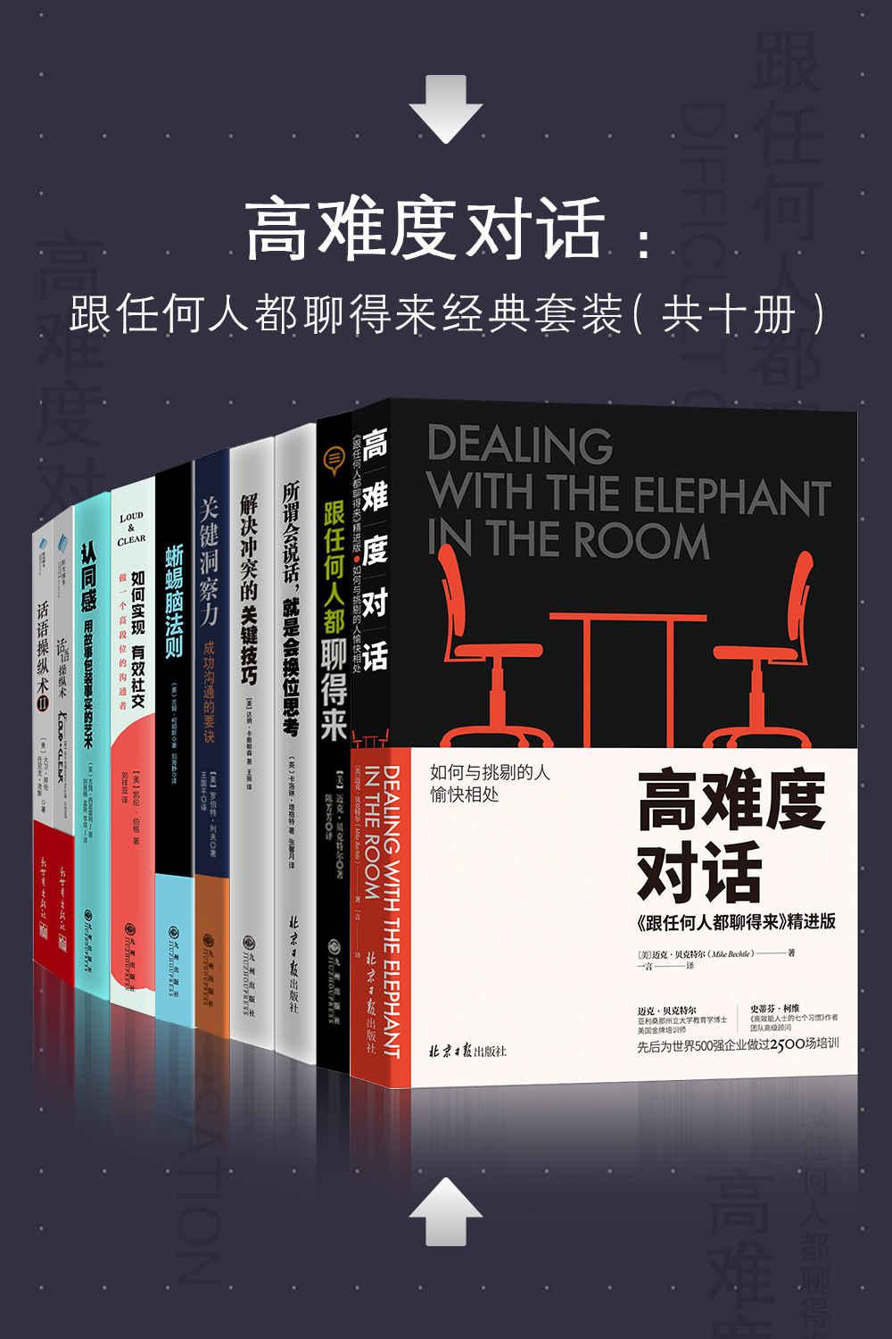高难度对话：如何跟任何人都聊得来十册经典套装