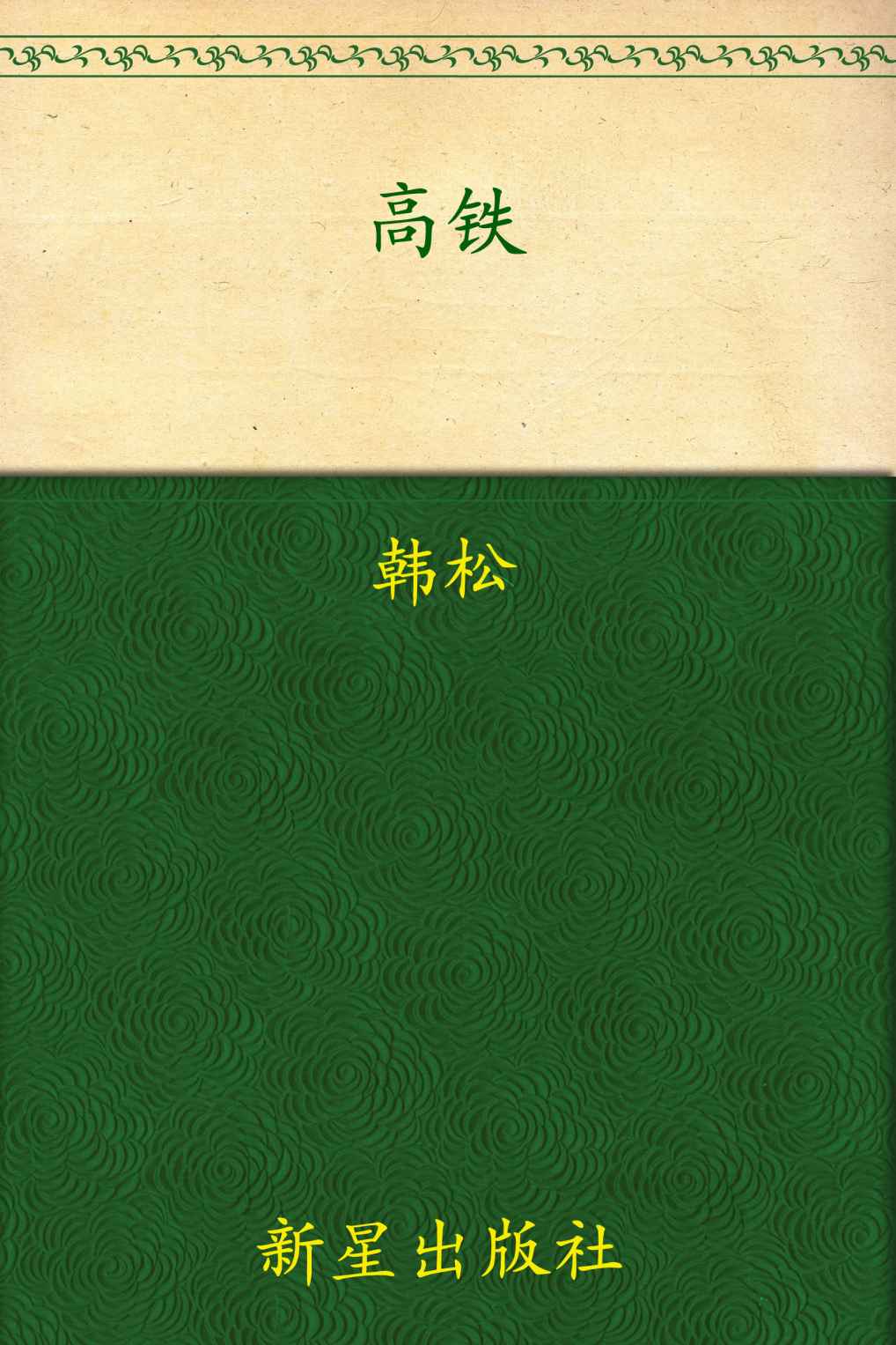 高铁 (中日青年作家优秀作品集)