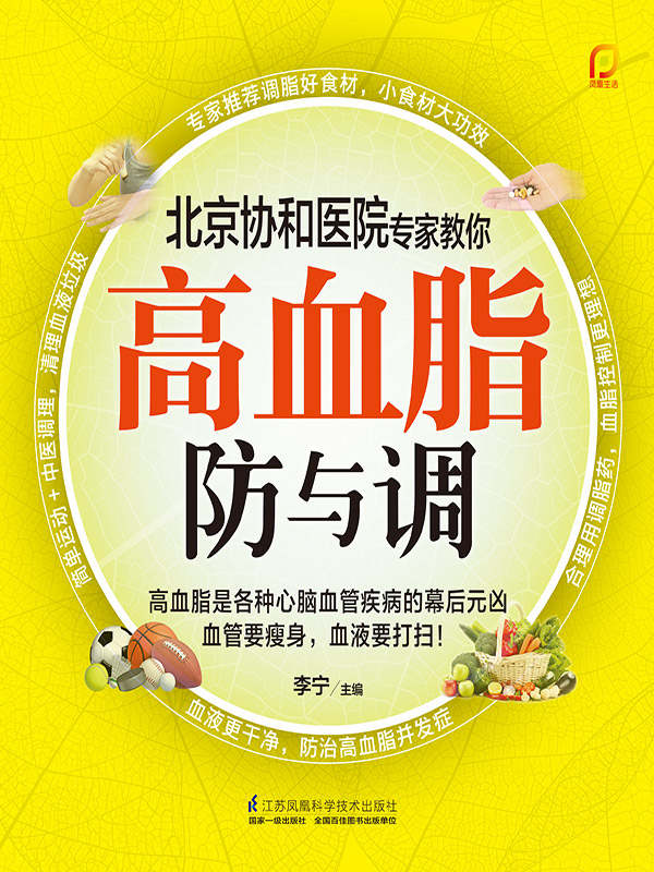 高血脂防与调 (北京协和医院专家教你常见病的防与调)