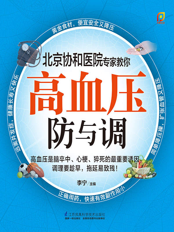 高血压防与调 (北京协和医院专家教你常见病的防与调)