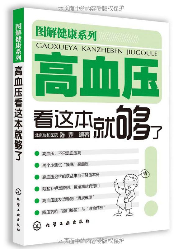 高血压看这本就够了 (图解健康系列)
