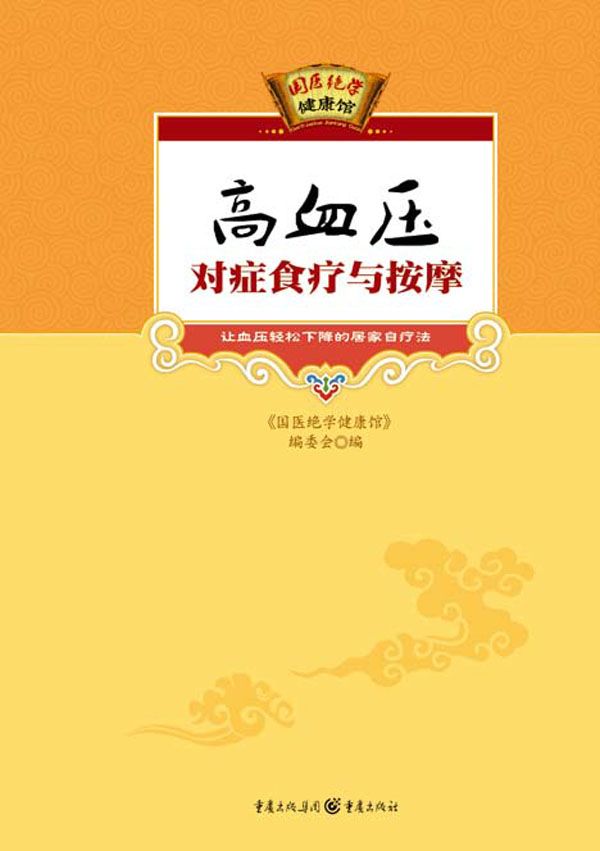 高血压对症食疗与按摩 (国医绝学健康馆)