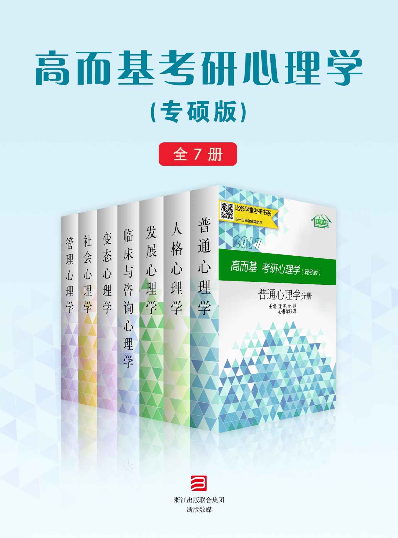 高而基考研心理学（专硕版）（全7册）（比邻学堂高而基考研心理学系列条理清晰，架构得宜；贴合大纲，重点精讲；图文并茂，活泼欢俏；供不应求，广受好评。）