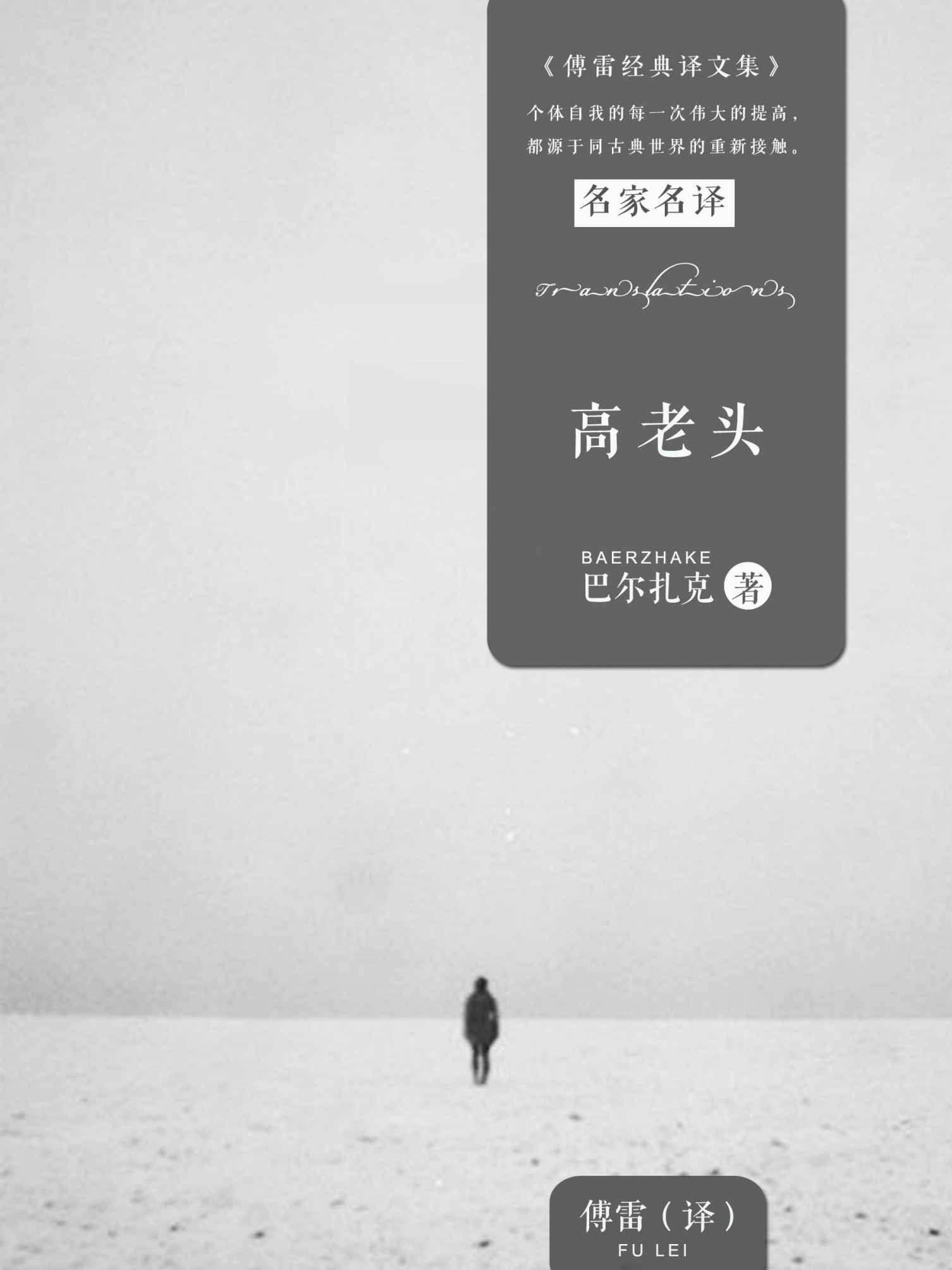 高老头 (傅雷经典译文全集)
