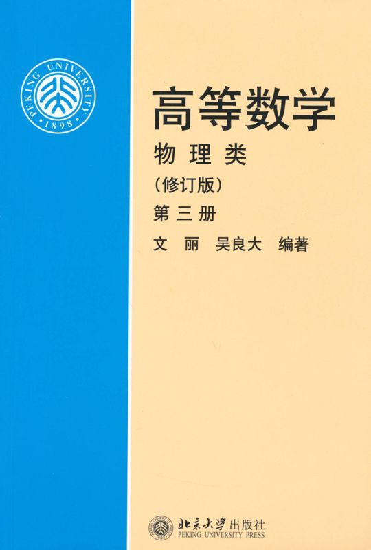 高等数学(物理类)(第3册)(修订版)