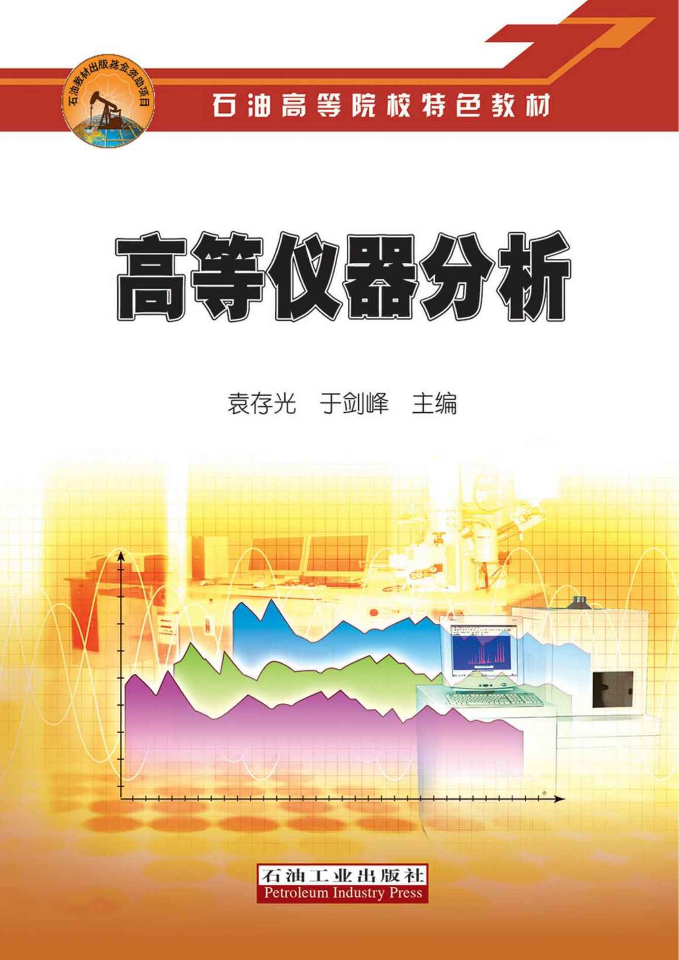 高等仪器分析石油教材出版基金资助项目