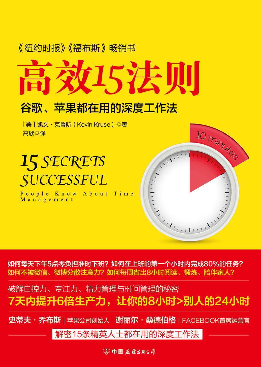 高效15法则 谷歌、苹果都在用的深度工作法