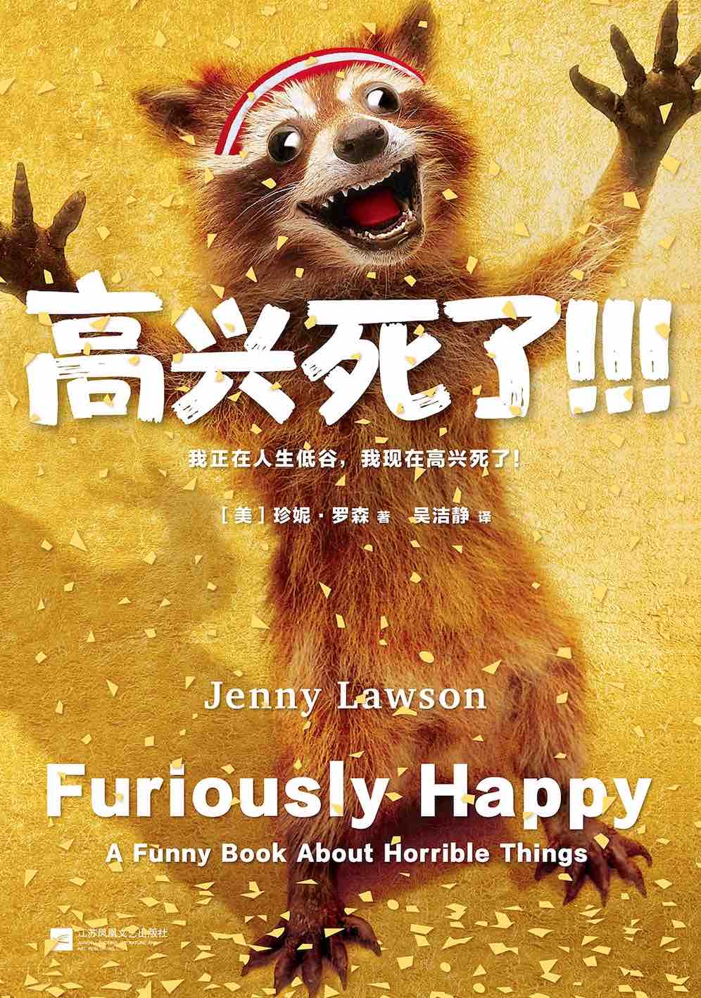 高兴死了
