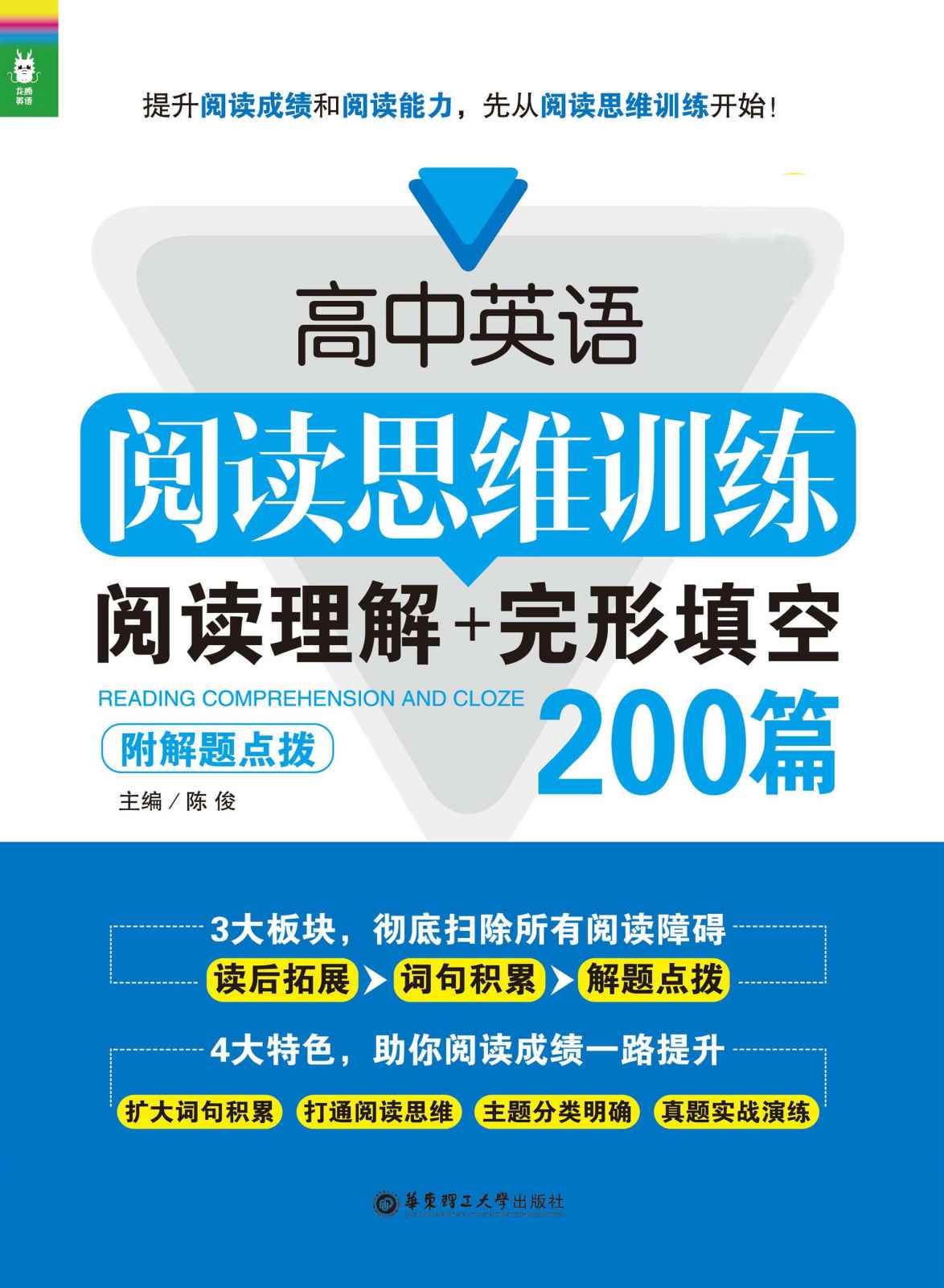 高中英语阅读思维训练:阅读理解+完形填空200篇(附解题点拨)