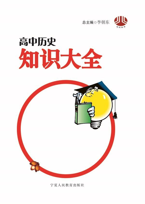 高中历史知识大全