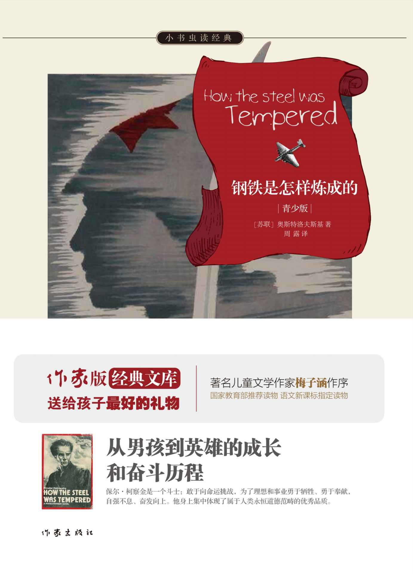 钢铁是怎样炼成的 (小书虫读经典)