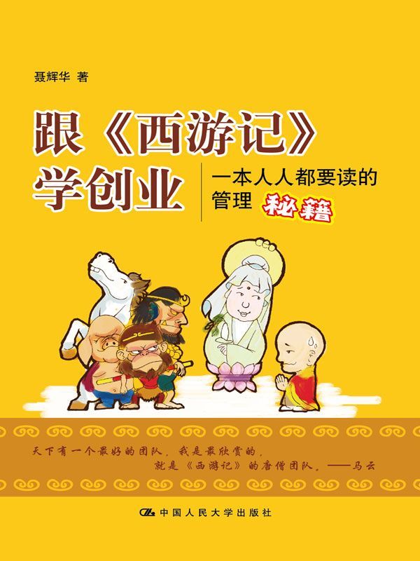 跟《西游记》学创业：一本人人都要读的管理秘籍（图文完整版）