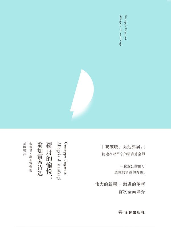 覆舟的愉悦：翁加雷蒂诗选 (俄尔普斯诗歌译丛)