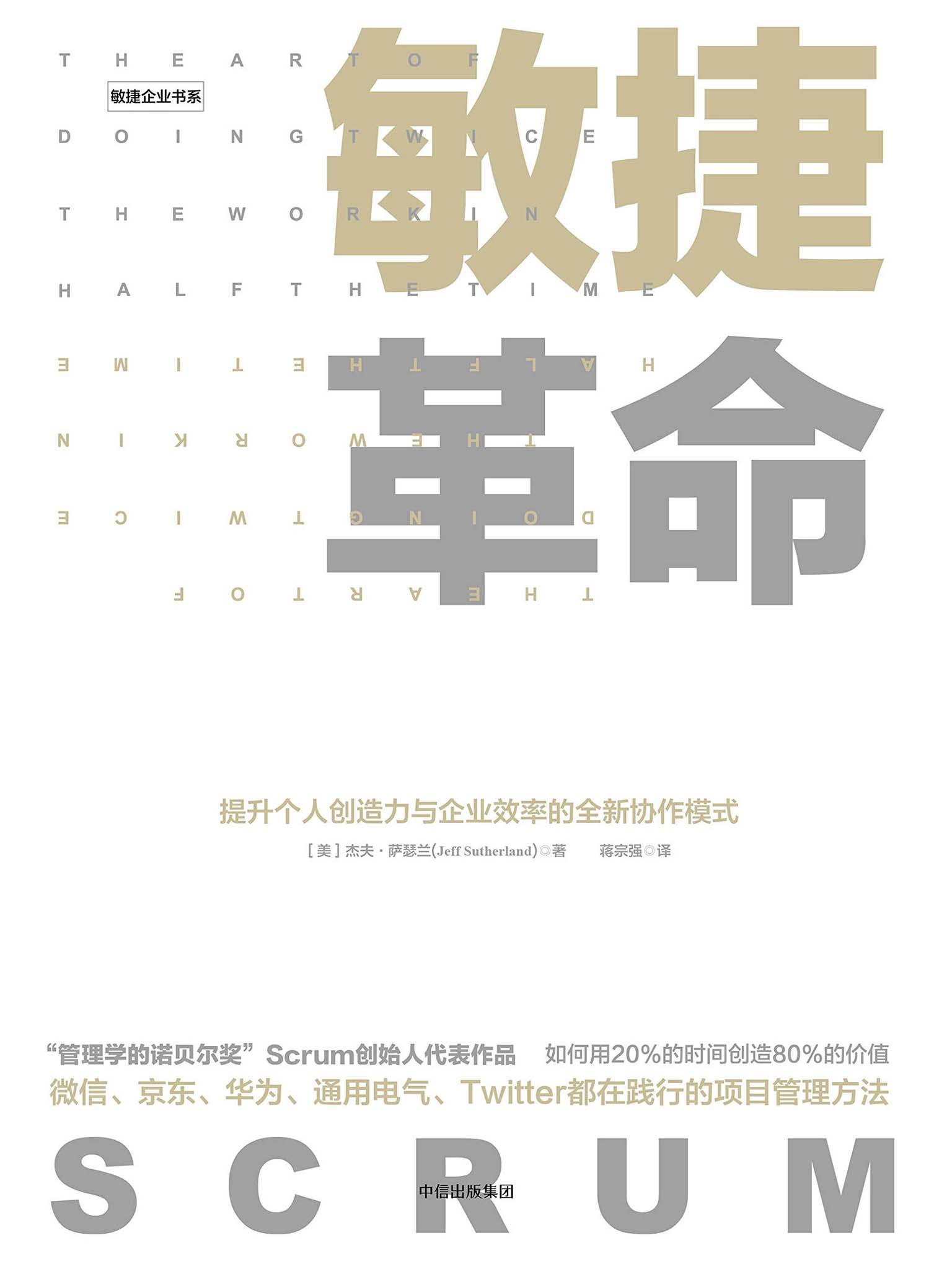 94-敏捷革命：提升个人创造力与企业效率的全新协作模式