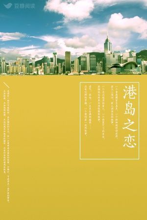 港岛之恋(豆瓣阅读千万点击的超人气学霸作者，一段发生在性格迥异的两人间的爱情，重新定义一见钟情，情节跌宕起伏，高甜预警！)