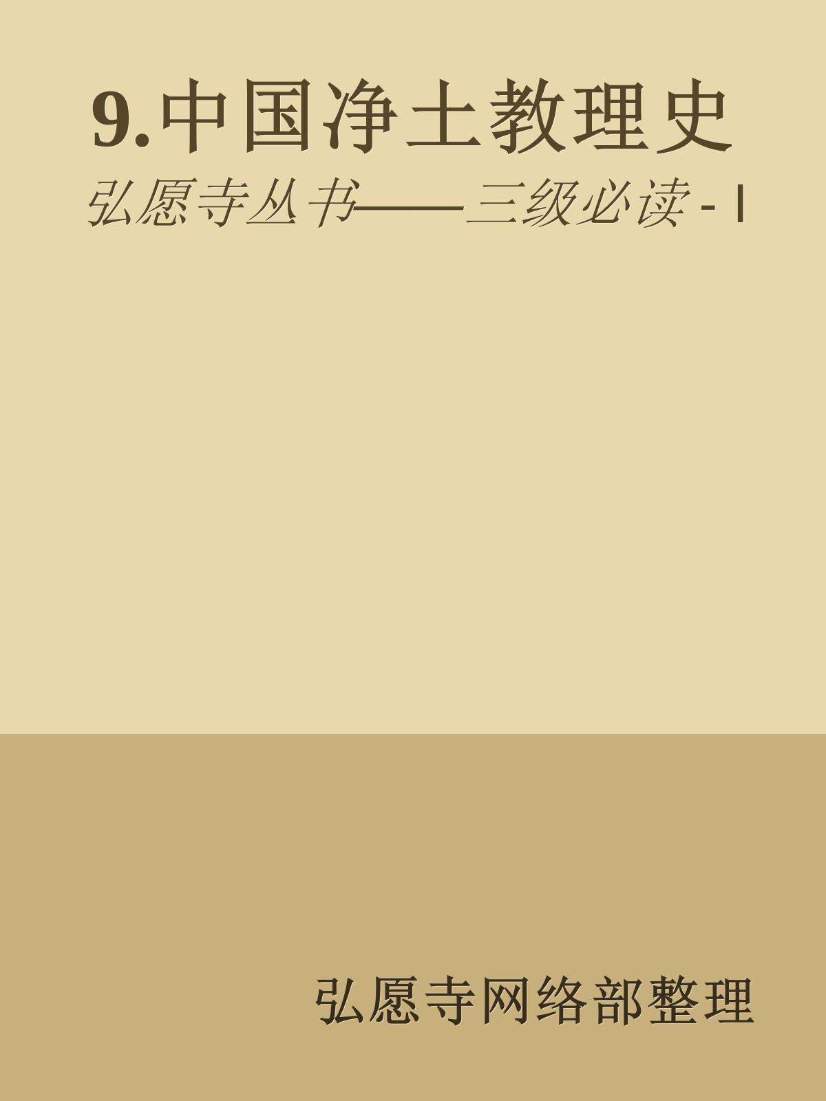 9.中国净土教理史
