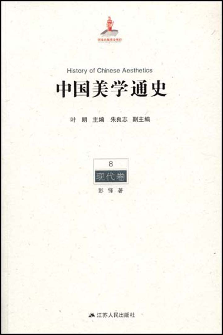 8现代卷（一生必读的中国美学史系列） (中国美学通史)