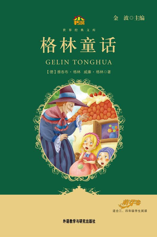 格林童话(教育部语文新课标必读丛书)(小书房世界经典文库)