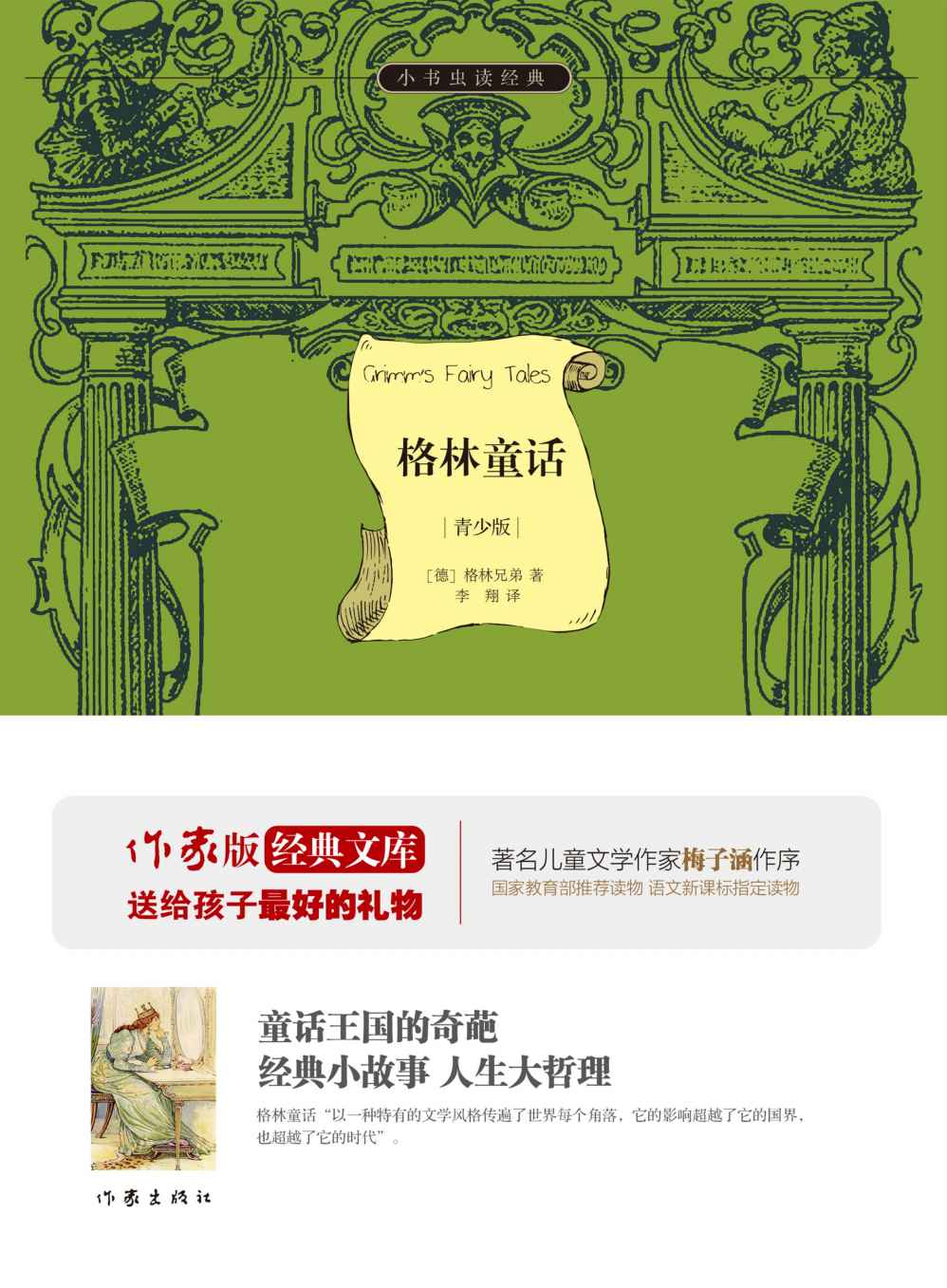 格林童话 (作家版经典文库·小书虫读经典)