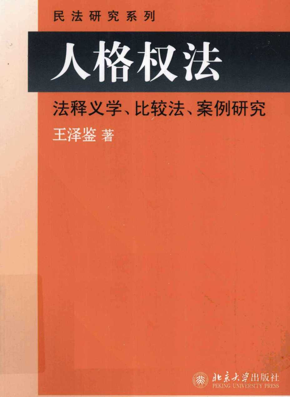 8人格权法