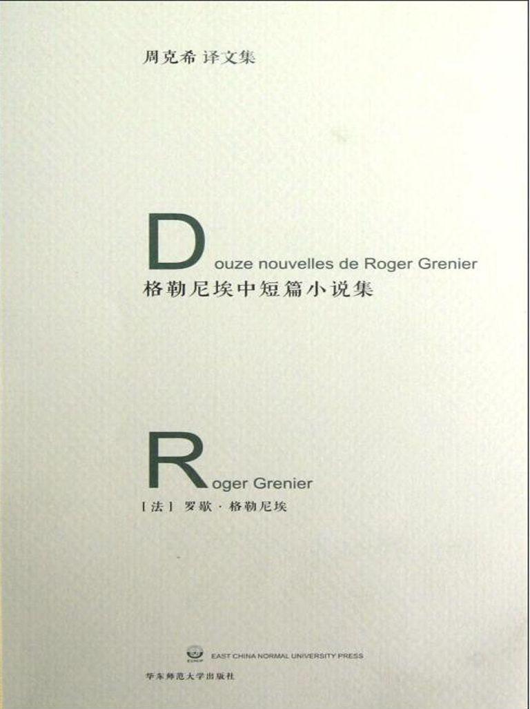 格勒尼埃中短篇小说集 (周克希文集)
