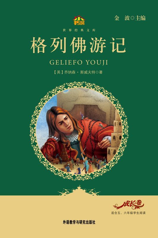 格列佛游记(教育部语文新课标必读丛书)(小书房世界经典文库)