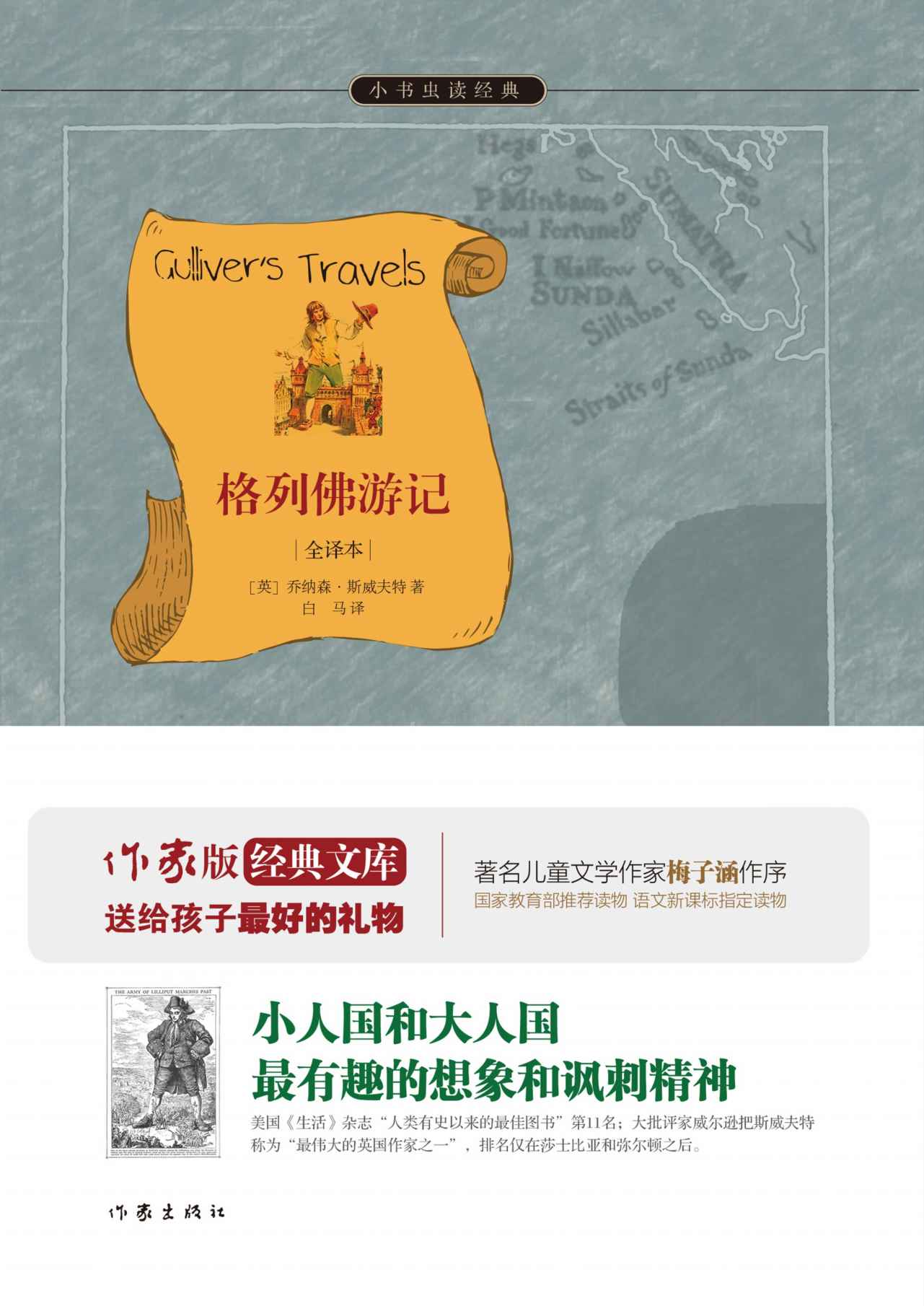 格列佛游记 (小书虫读经典)