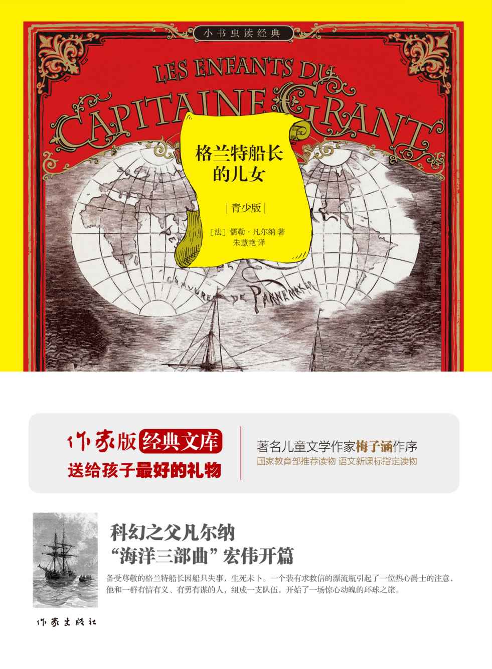 格兰特船长的儿女 (小书虫读经典·作家版经典文库)