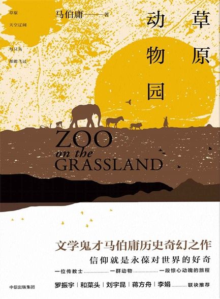 【精排】草原动物园
