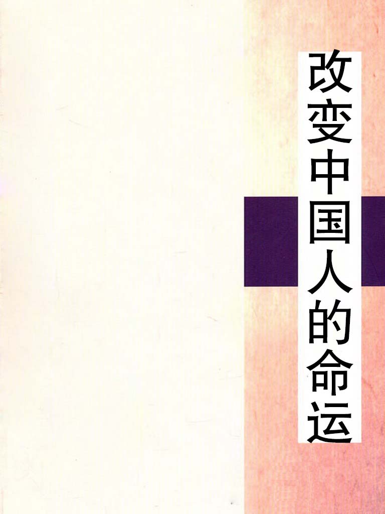 改变中国人的命运——《了凡四训》人生智慧