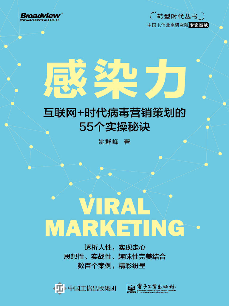 感染力——互联网+时代病毒营销策划的55个实操秘诀 (转型时代丛书)