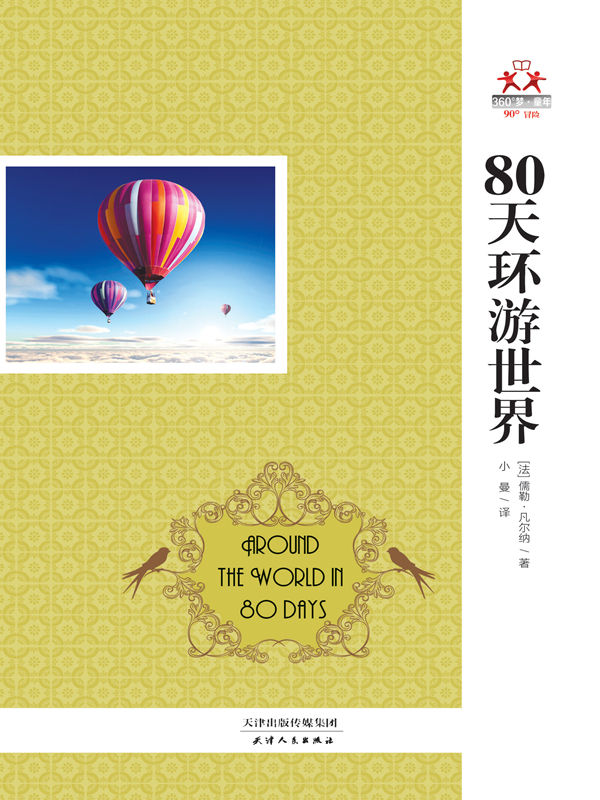 80天环游世界