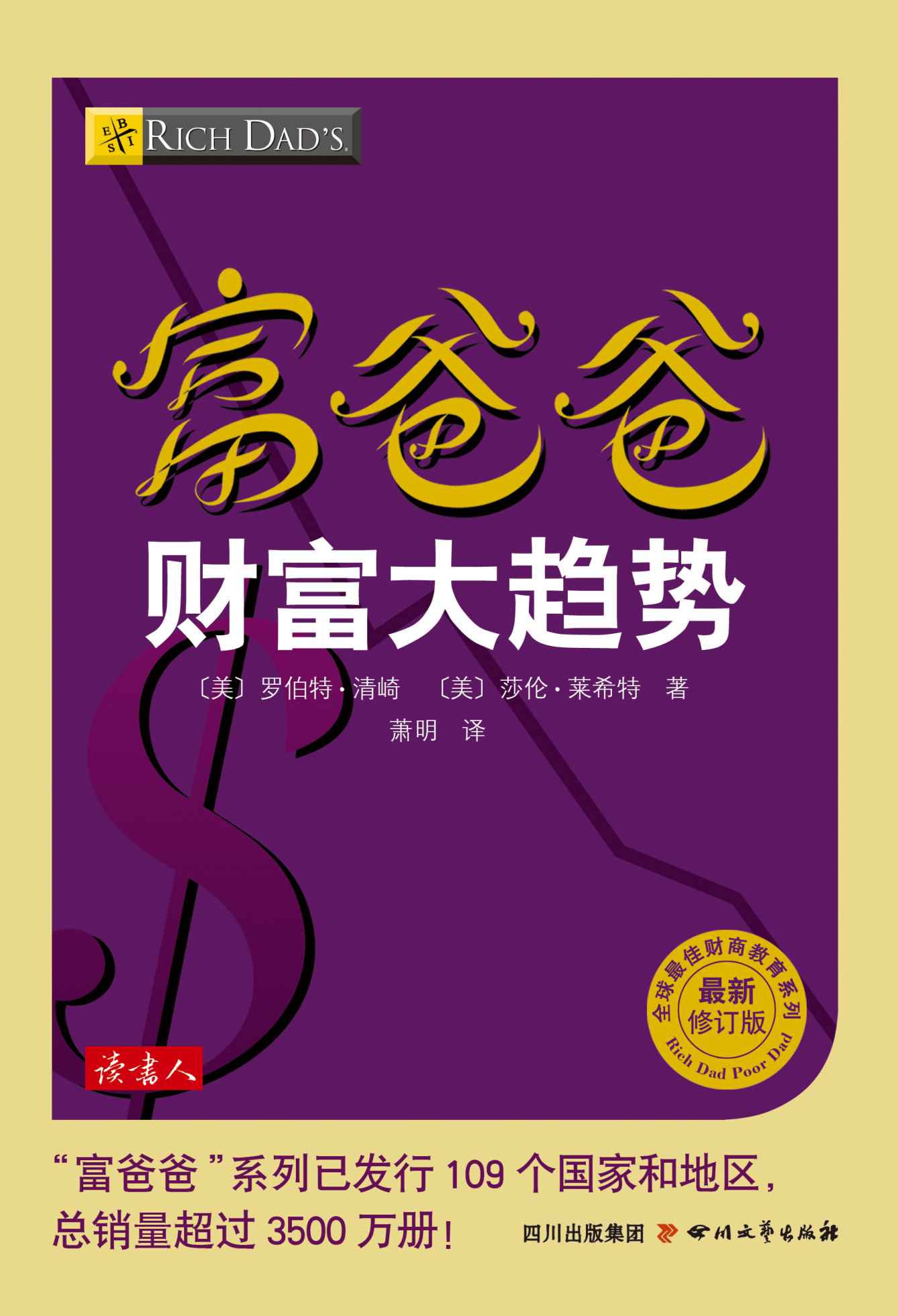 富爸爸财富大趋势 (全球最佳财商教育系列)
