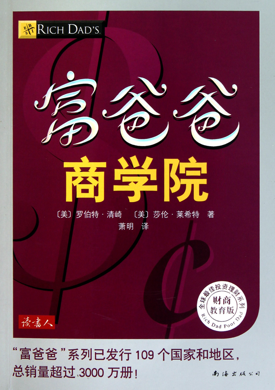 富爸爸系列-富爸爸商学院