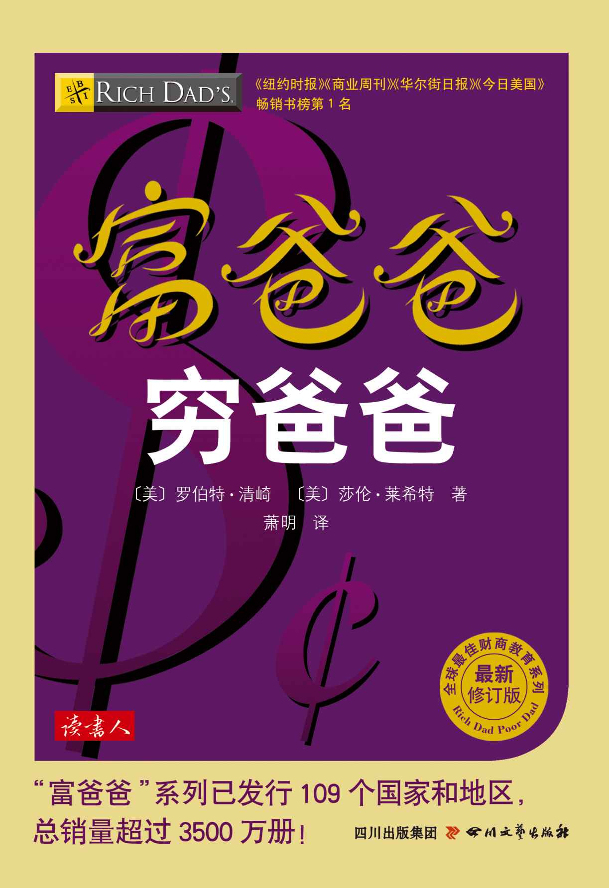 富爸爸穷爸爸（最新修订版）