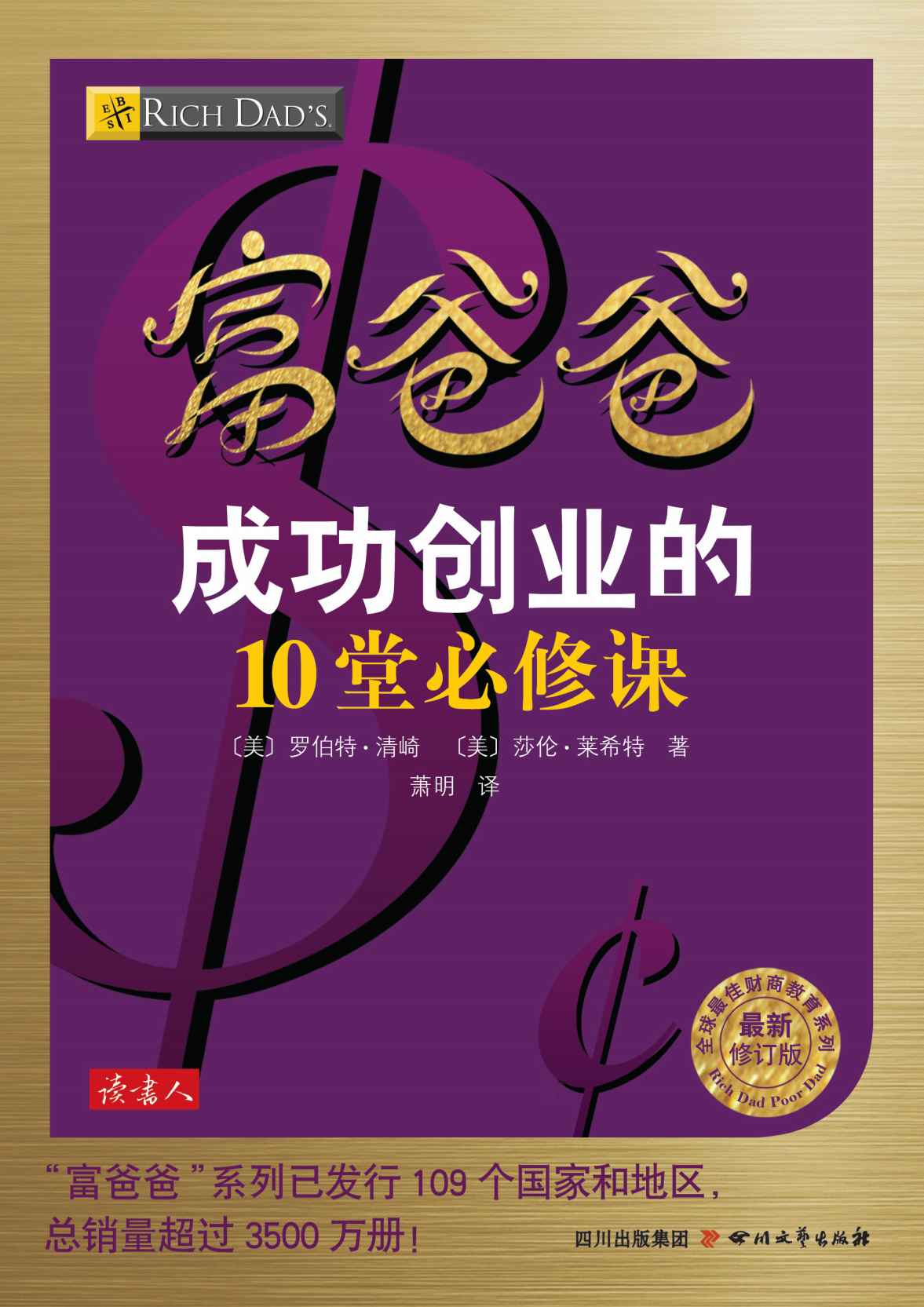 富爸爸成功创业的10堂必修课（本书无附赠品） (全球最佳财商教育系列)