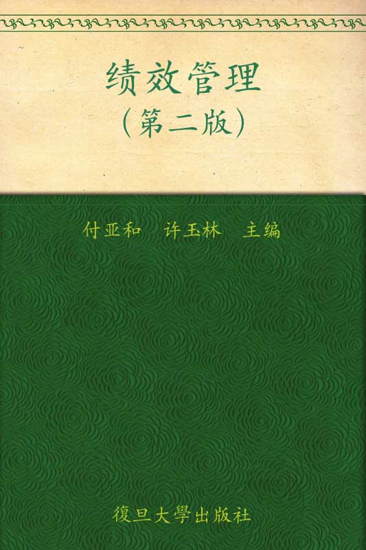 复旦博学•绩效管理