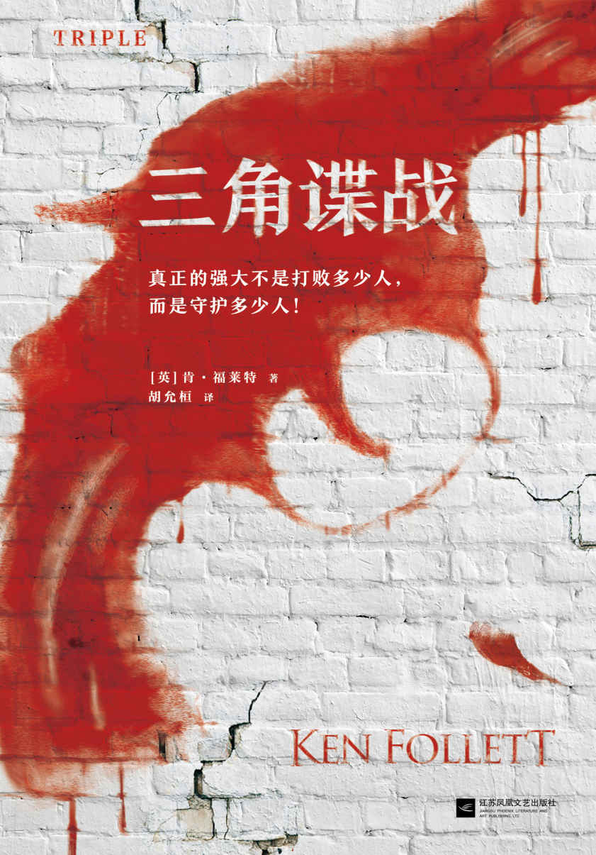 【精排】肯·福莱特悬疑经典：三角谍战 (各国读者平均1个通宵读完，根据真实故事改编！)