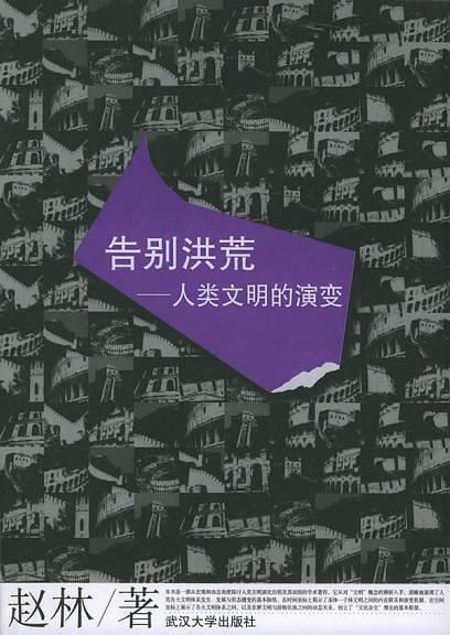 告别洪荒——人类文明的演进