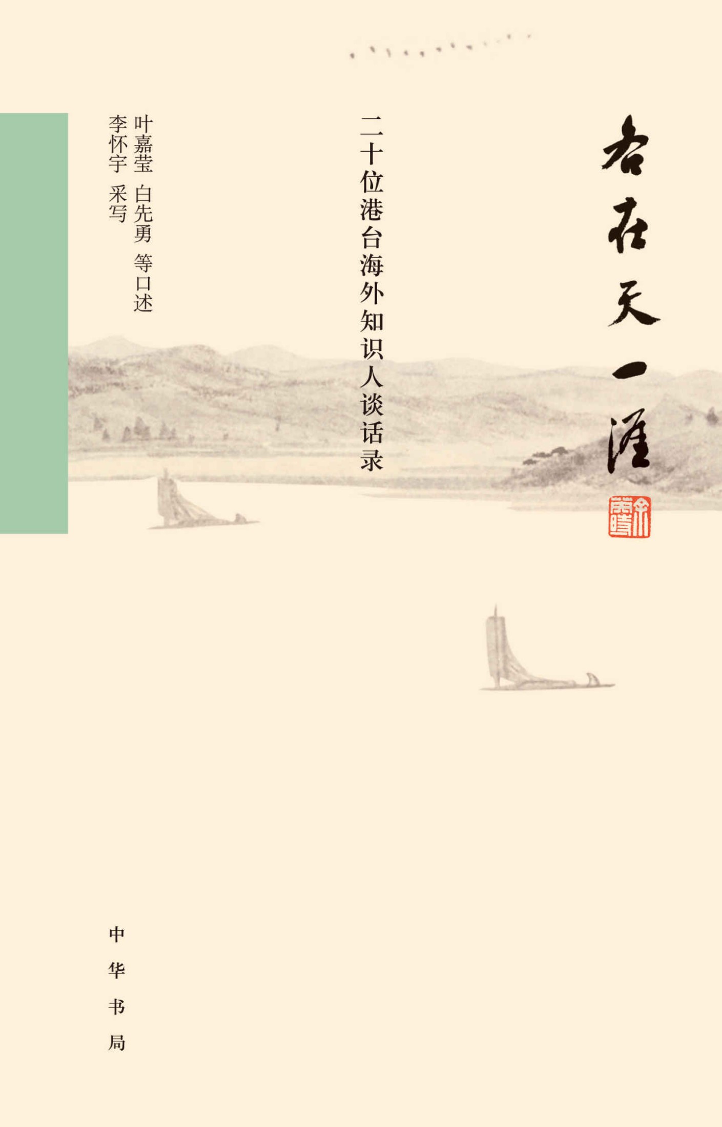 各在天一涯：二十位港台海外知识人谈话录