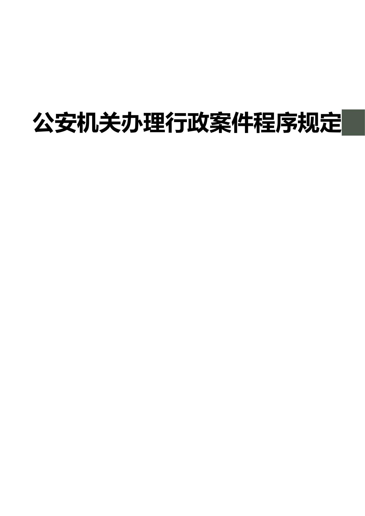 公安机关办理行政案件程序规定