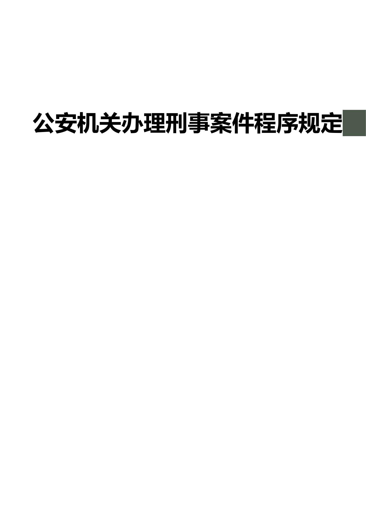 公安机关办理刑事案件程序规定