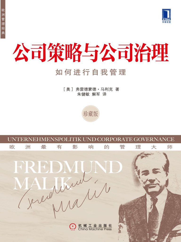 公司策略与公司治理:如何进行自我管理(珍藏版) (欧洲管理经典)