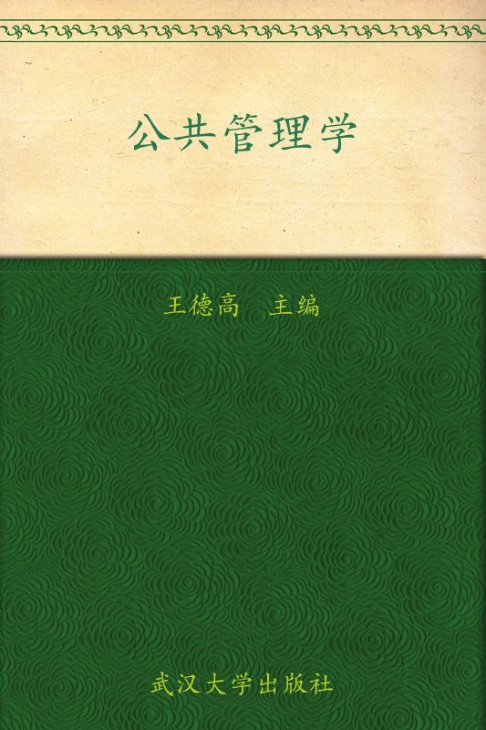 公共管理学 (21世纪财政学系列教材)