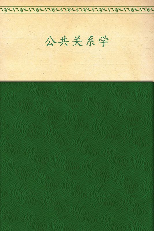 公共关系学(第4版) (普通高等教育“十一五”国家级规划教材)