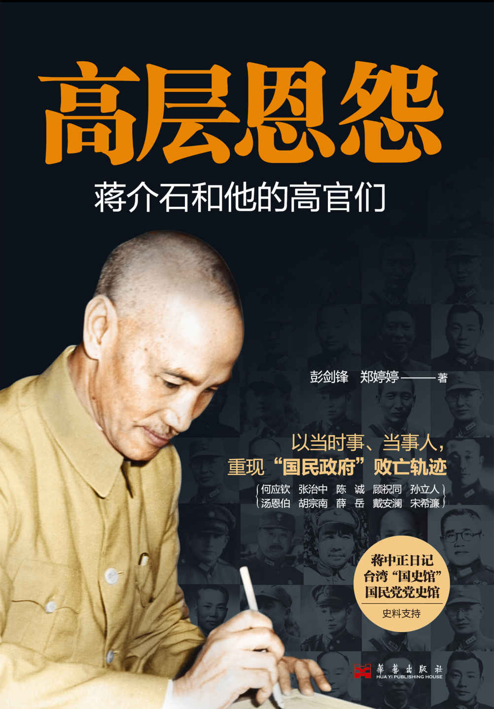 高层恩怨 蒋介石和他的高官们
